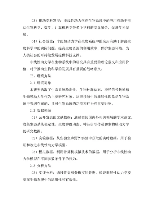 非线性动力学在生物系统中的研究