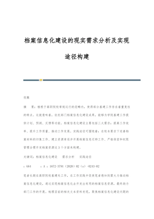 档案信息化建设的现实需求分析及实现途径构建.docx