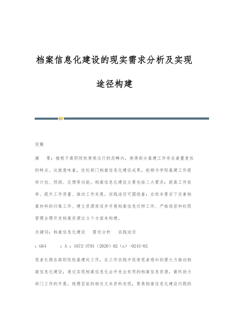 档案信息化建设的现实需求分析及实现途径构建.docx