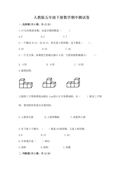 人教版五年级下册数学期中测试卷及一套答案.docx