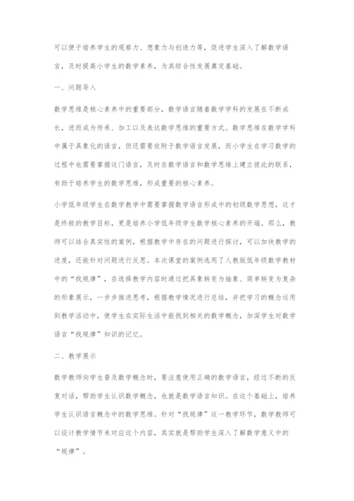 基于数学语言引入的小学生数学思维培养策略.docx