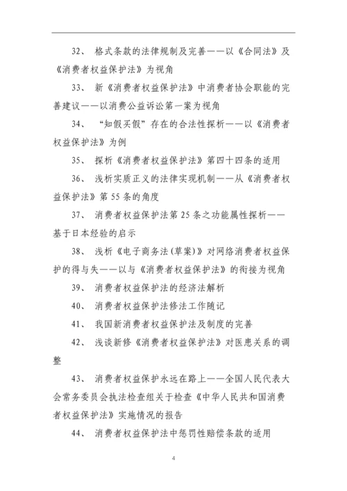 消费者权益保护法论文题目(推荐题目102个).docx