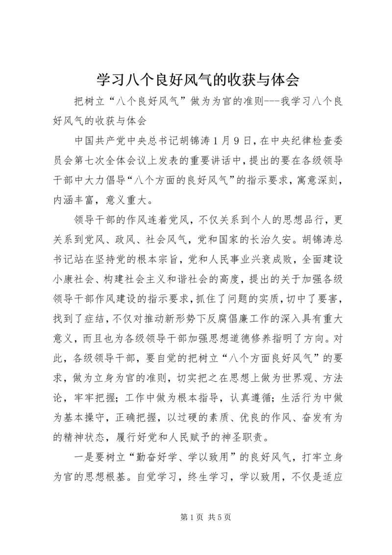 学习八个良好风气的收获与体会 (2).docx