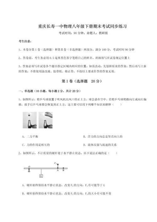 第二次月考滚动检测卷-重庆长寿一中物理八年级下册期末考试同步练习试卷（含答案详解版）.docx