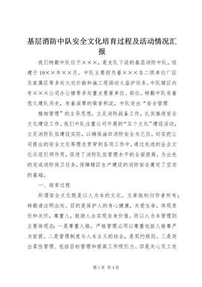 基层消防中队安全文化培育过程及活动情况汇报 (3).docx