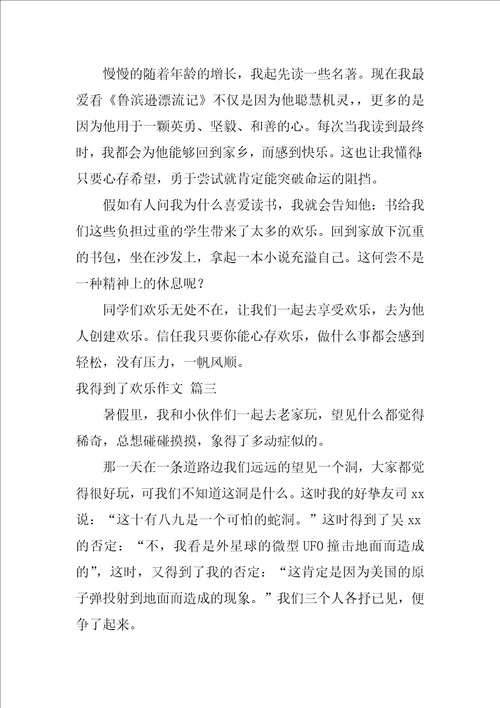 我得到了快乐作文优秀7篇