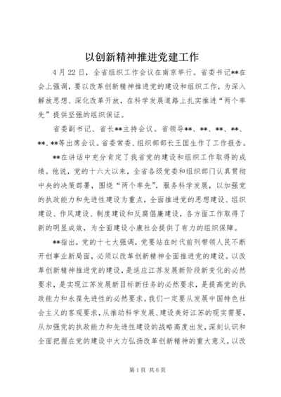 以创新精神推进党建工作.docx