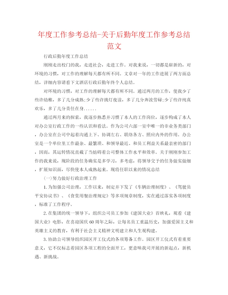 精编之年度工作参考总结关于后勤年度工作参考总结范文.docx