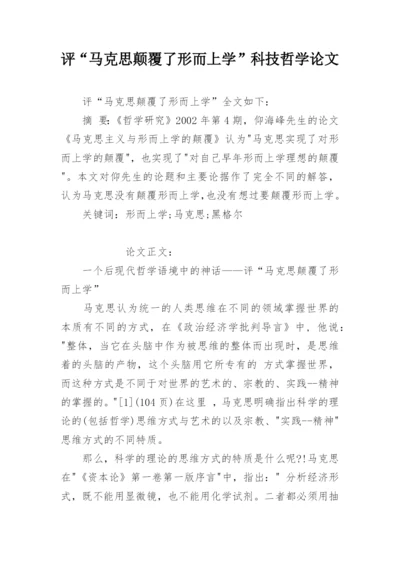 评“马克思颠覆了形而上学”科技哲学论文.docx