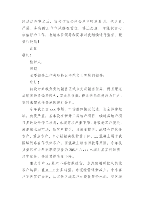 主要领导工作失职检讨书范文.docx