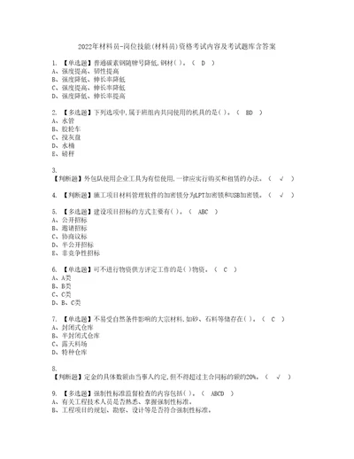 2022年材料员岗位技能材料员资格考试内容及考试题库含答案第8期