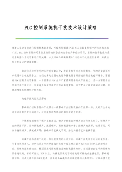 PLC控制系统抗干扰技术设计策略.docx