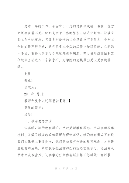 教师年度个人述职报告五篇.docx