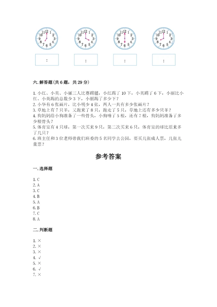 一年级上册数学期末测试卷附完整答案【全国通用】.docx