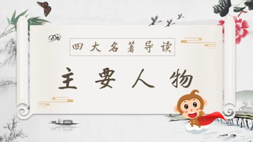 《西游记》四大名著导读通用PPT模板