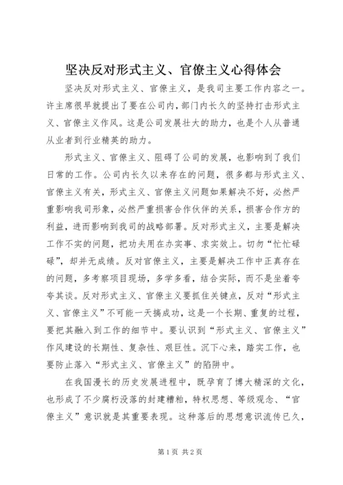 坚决反对形式主义、官僚主义心得体会.docx