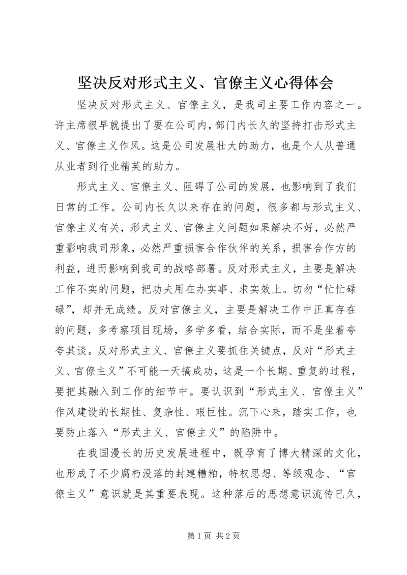 坚决反对形式主义、官僚主义心得体会.docx
