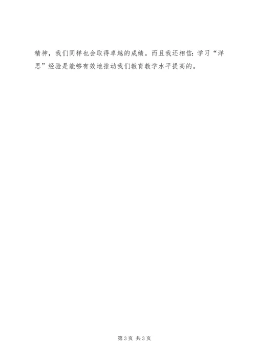 学习洋思的心得体会 (2).docx