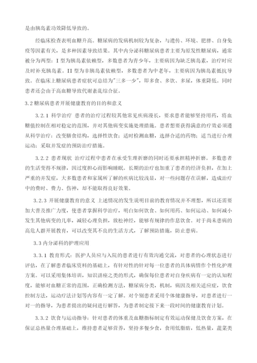 糖尿病健康教育在内分泌科护理中的应用观察.docx