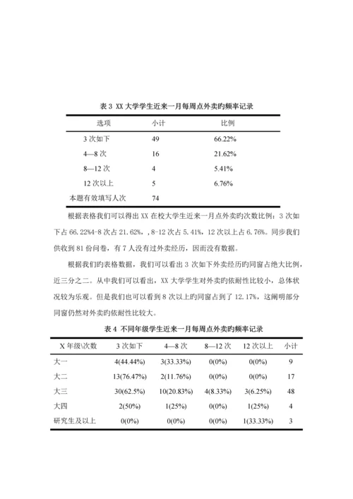 大学生外卖购买情况调查汇总报告.docx