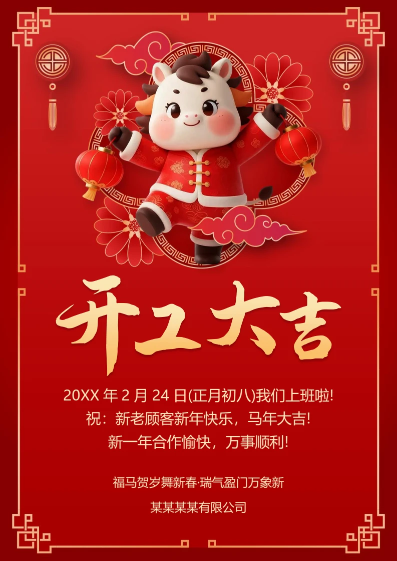 马年开工大吉海报