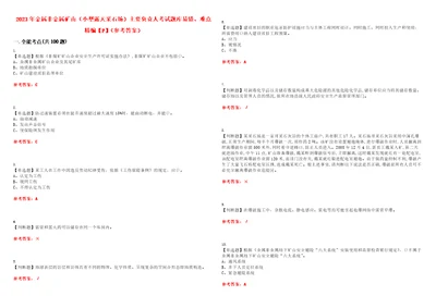 2023年金属非金属矿山小型露天采石场主要负责人考试题库易错、难点精编F参考答案试卷号：47