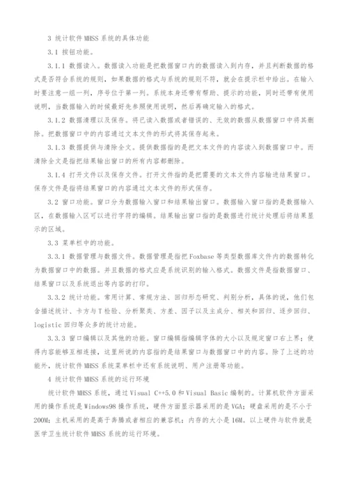 浅谈医学卫生统计软件系统MHSS应用.docx