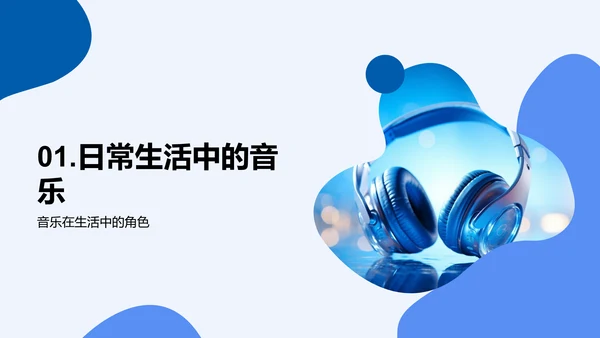 音乐在生活中的力量