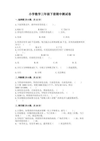 小学数学三年级下册期中测试卷精品（名校卷）.docx