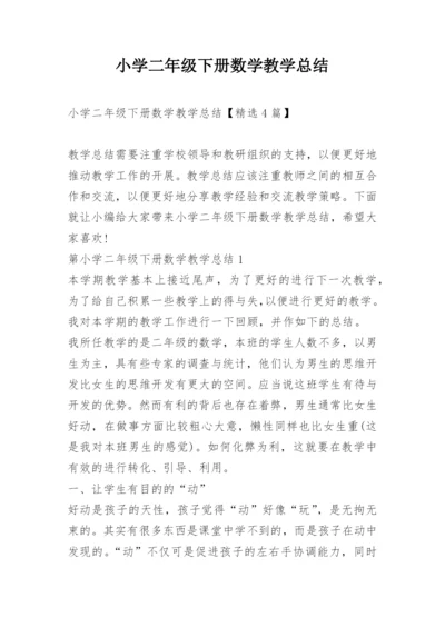 小学二年级下册数学教学总结.docx