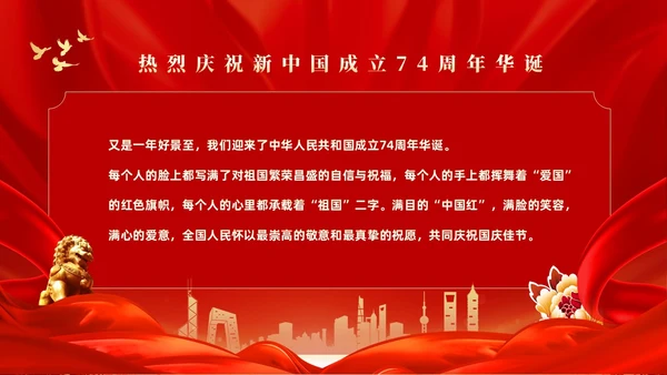 红色大气热烈庆祝新中国成立国庆节74周年