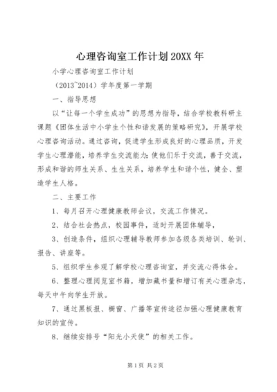 心理咨询室工作计划20XX年 (4).docx