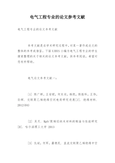 电气工程专业的论文参考文献.docx
