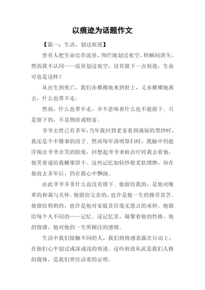 以痕迹为话题作文.docx
