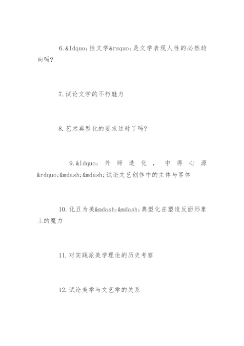 汉语言文学毕业论文选题.docx