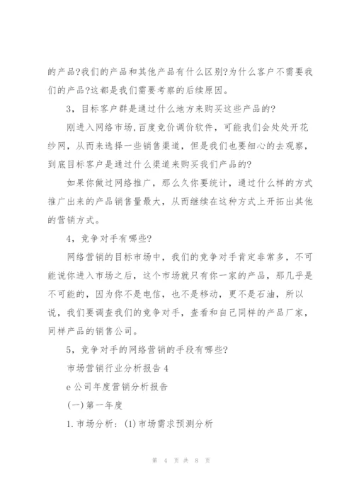 市场营销行业分析报告.docx
