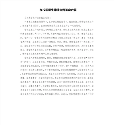 在校医学生毕业自我鉴定六篇