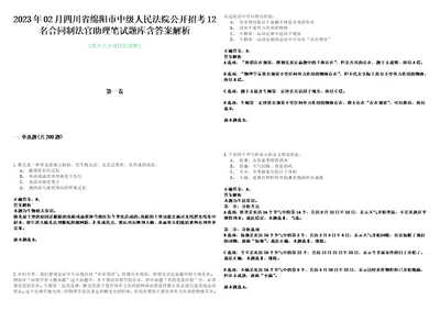 2023年02月四川省绵阳市中级人民法院公开招考12名合同制法官助理笔试题库含答案解析