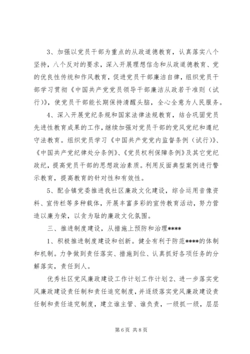 社区XX年党风廉政建设工作计划范文.docx