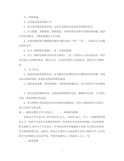 精编之的教师工作计划范文.docx