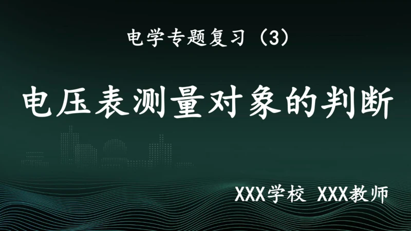 专题3：判断电压表的测量对象