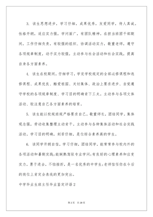 高中毕业生班主任毕业鉴定评语.docx