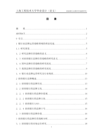 招商银行品牌经营战略研究论文.docx