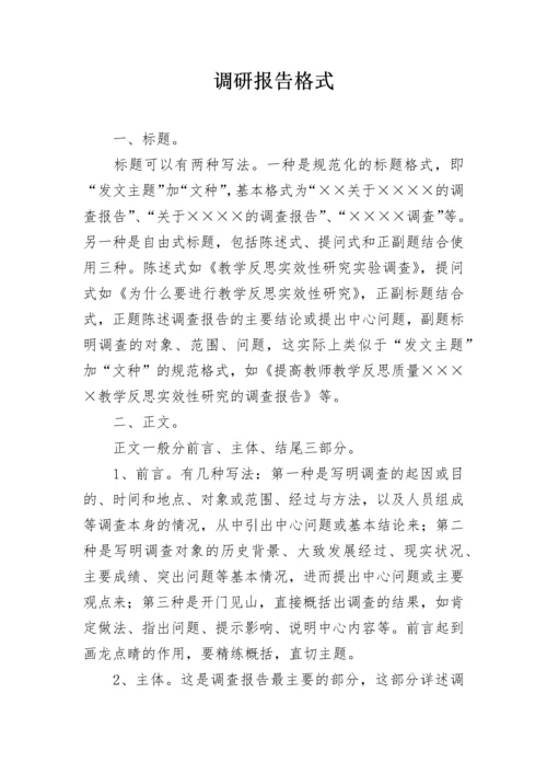 调研报告格式.docx