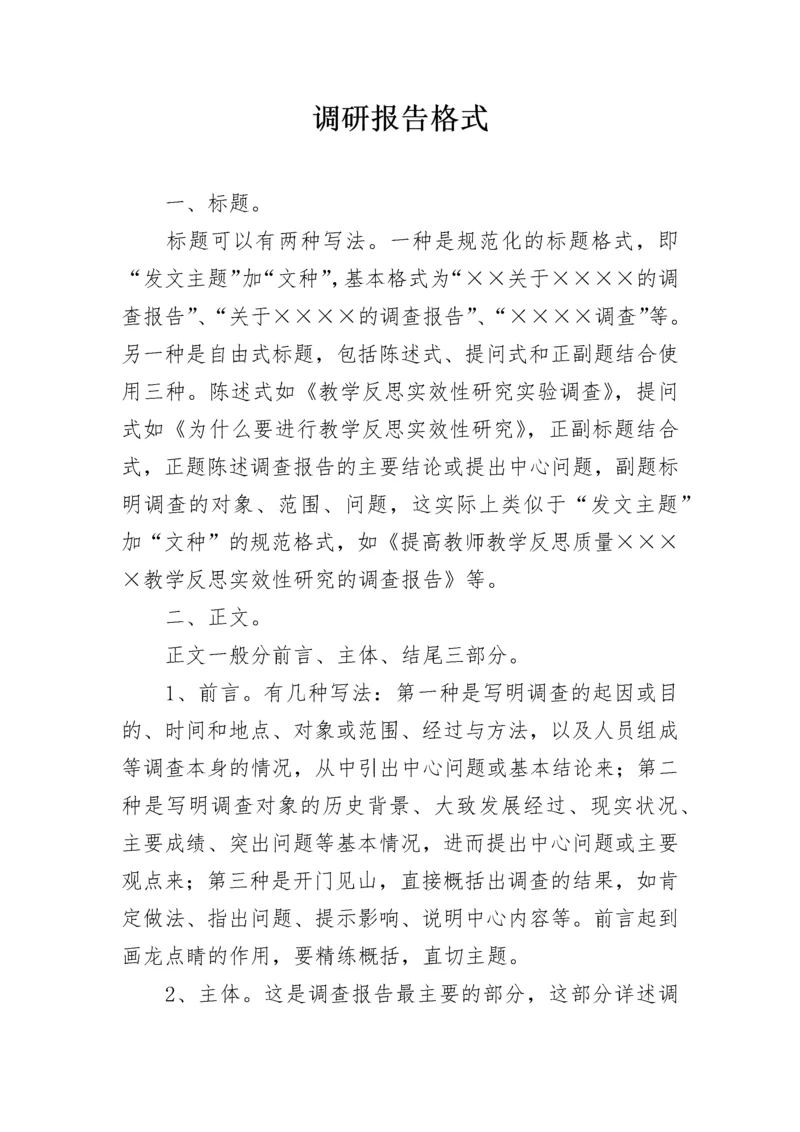 调研报告格式.docx