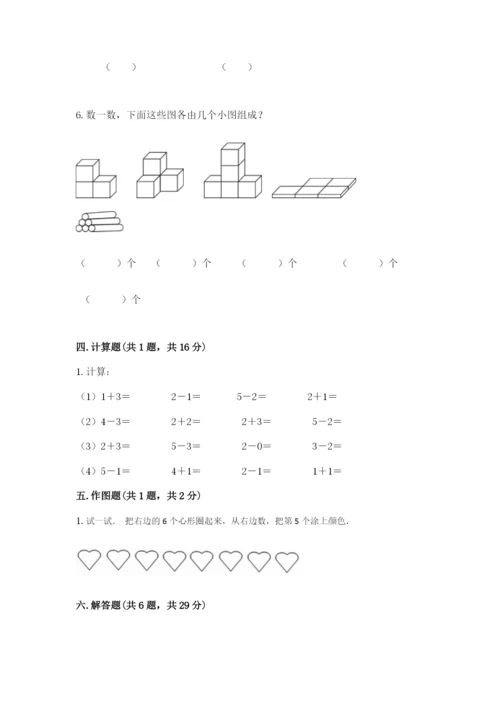 人教版一年级上册数学期中测试卷附完整答案【名校卷】.docx