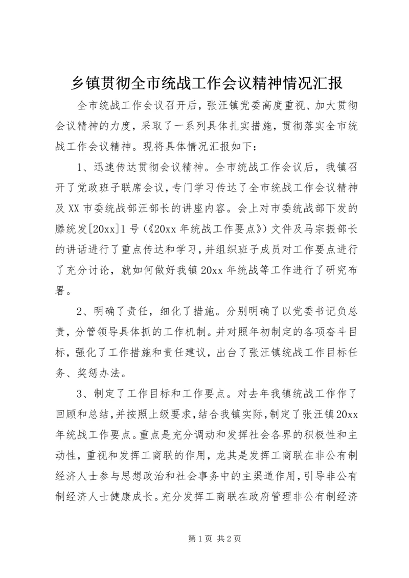 乡镇贯彻全市统战工作会议精神情况汇报.docx