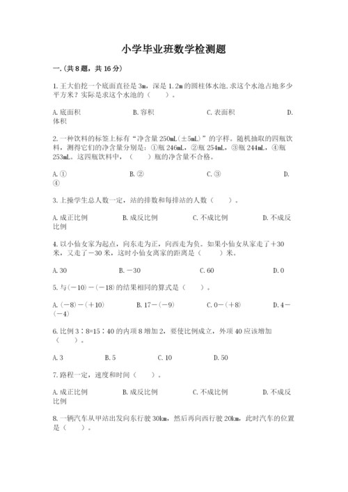 小学毕业班数学检测题（真题汇编）.docx