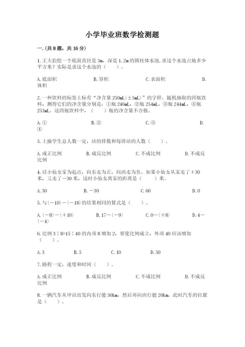 小学毕业班数学检测题（真题汇编）.docx