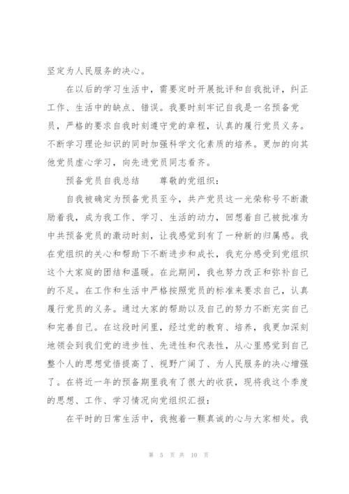 预备党员自我总结.docx